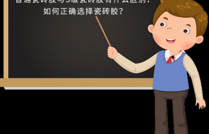 普通瓷磚膠與S級(jí)瓷磚膠有什么區(qū)別？如何正確選擇瓷磚膠？