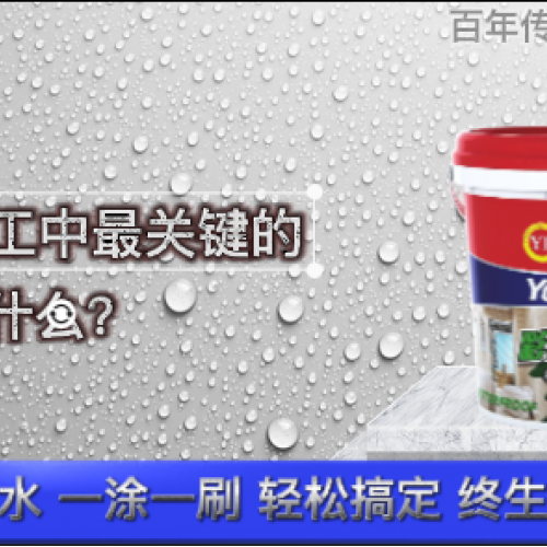 防水施工中最關(guān)鍵的步驟是什么？